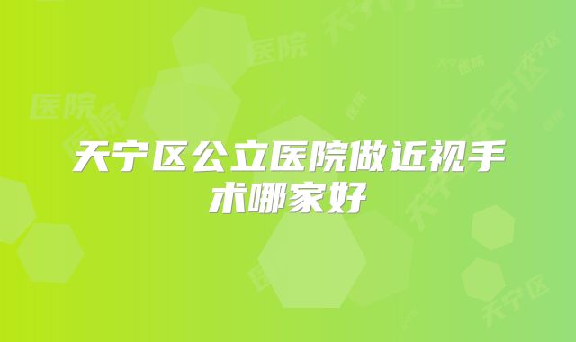 天宁区公立医院做近视手术哪家好