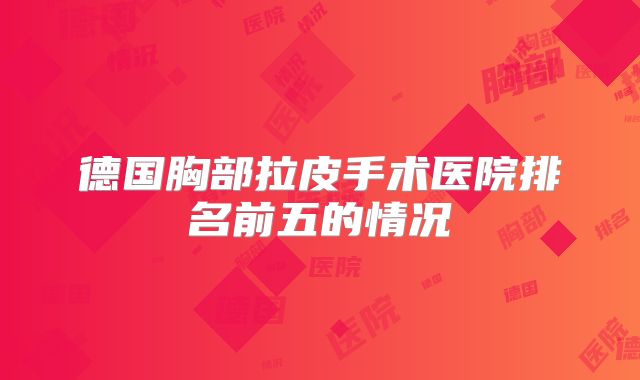 德国胸部拉皮手术医院排名前五的情况