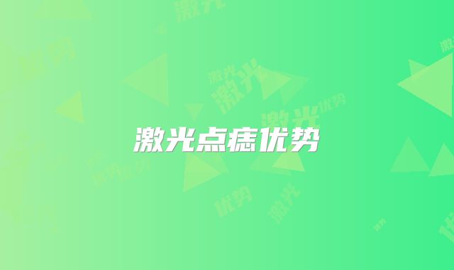 激光点痣优势