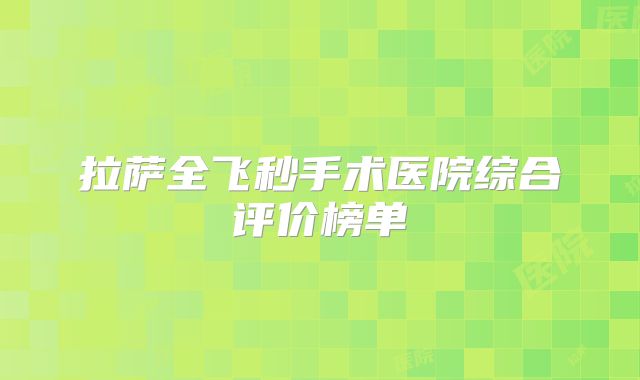 拉萨全飞秒手术医院综合评价榜单