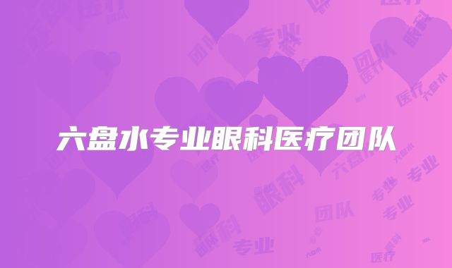 六盘水专业眼科医疗团队