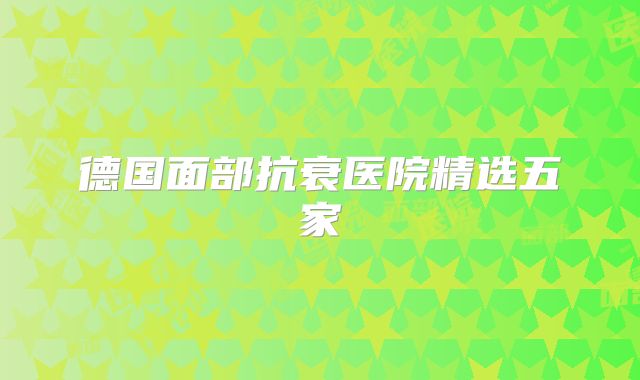 德国面部抗衰医院精选五家
