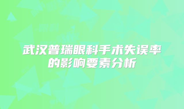 武汉普瑞眼科手术失误率的影响要素分析
