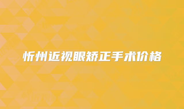 忻州近视眼矫正手术价格