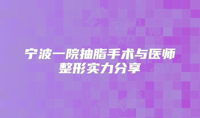 宁波一院抽脂手术与医师整形实力分享