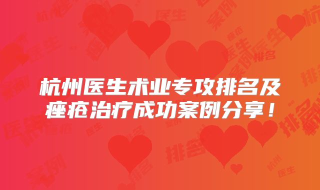 杭州医生术业专攻排名及痤疮治疗成功案例分享！