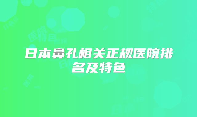 日本鼻孔相关正规医院排名及特色