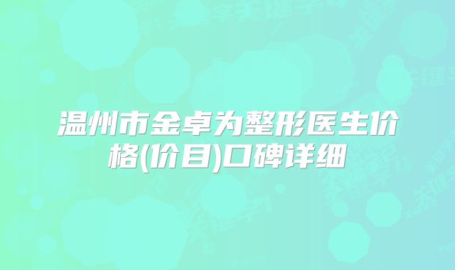 温州市金卓为整形医生价格(价目)口碑详细