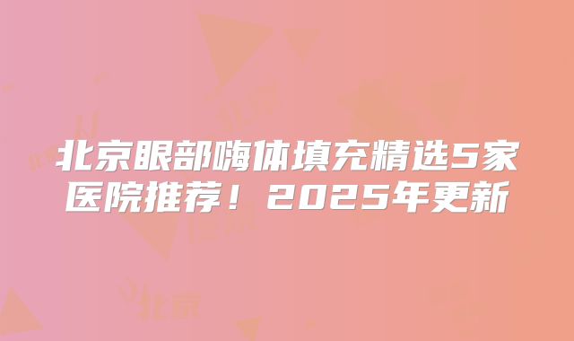 北京眼部嗨体填充精选5家医院推荐！2025年更新