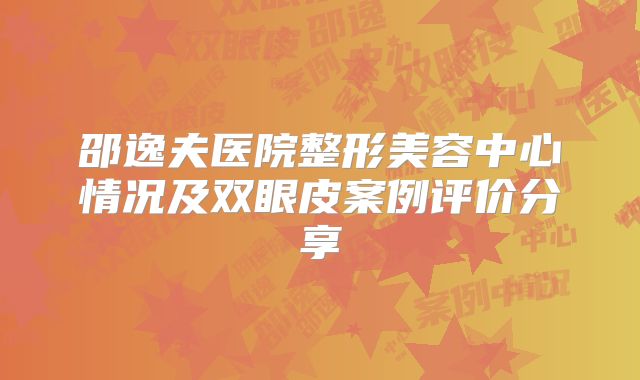 邵逸夫医院整形美容中心情况及双眼皮案例评价分享