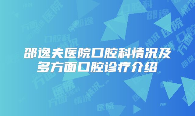 邵逸夫医院口腔科情况及多方面口腔诊疗介绍
