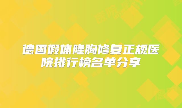 德国假体隆胸修复正规医院排行榜名单分享