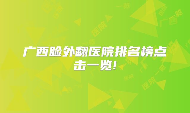 广西睑外翻医院排名榜点击一览!