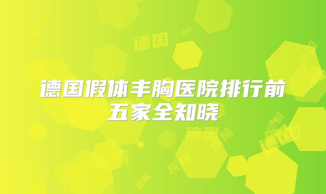 德国假体丰胸医院排行前五家全知晓