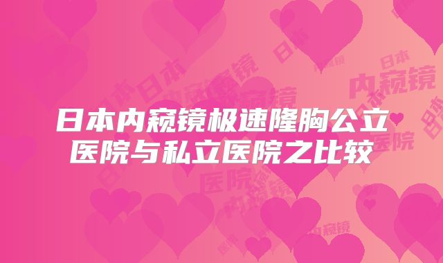 日本内窥镜极速隆胸公立医院与私立医院之比较
