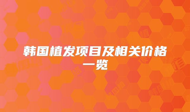 韩国植发项目及相关价格一览