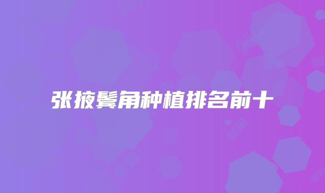 张掖鬓角种植排名前十