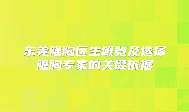 东莞隆胸医生概览及选择隆胸专家的关键依据