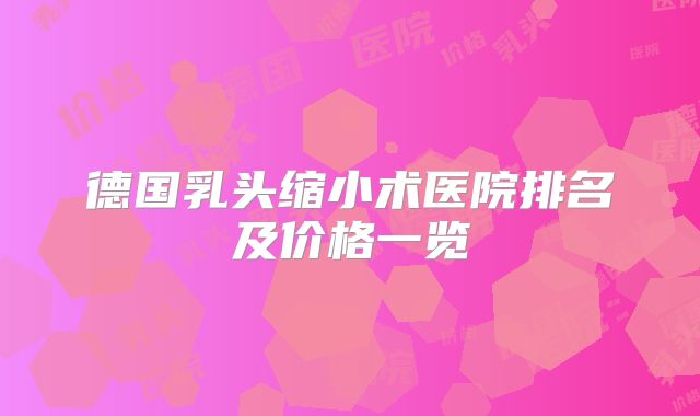 德国乳头缩小术医院排名及价格一览