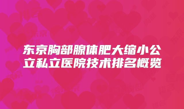 东京胸部腺体肥大缩小公立私立医院技术排名概览