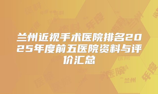 兰州近视手术医院排名2025年度前五医院资料与评价汇总