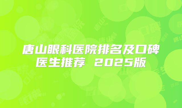 唐山眼科医院排名及口碑医生推荐 2025版