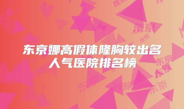 东京娜高假体隆胸较出名人气医院排名榜