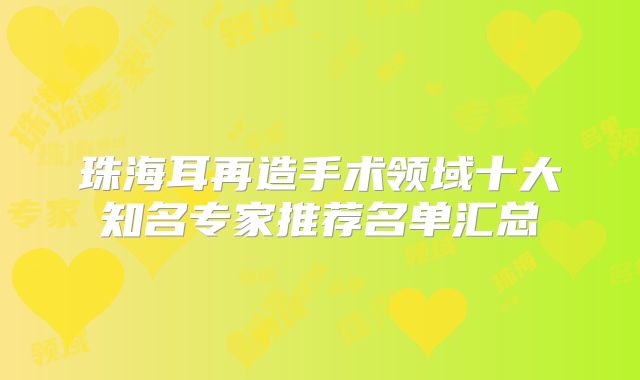 珠海耳再造手术领域十大知名专家推荐名单汇总