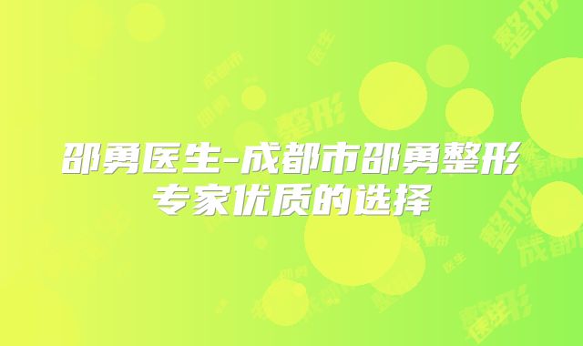 邵勇医生-成都市邵勇整形专家优质的选择