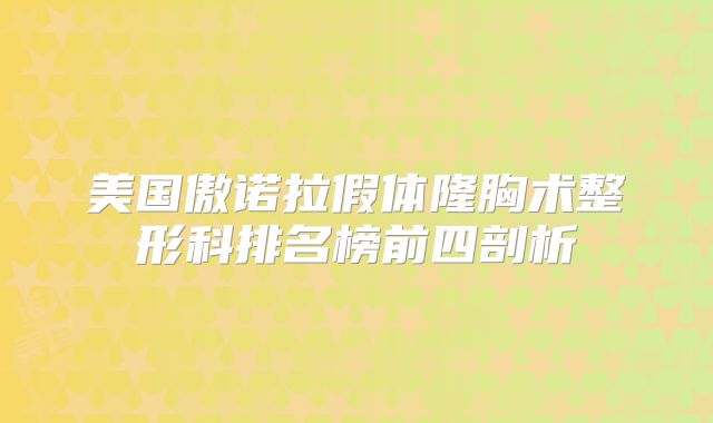 美国傲诺拉假体隆胸术整形科排名榜前四剖析
