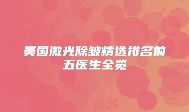美国激光除皱精选排名前五医生全览